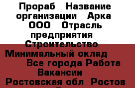 Прораб › Название организации ­ Арка, ООО › Отрасль предприятия ­ Строительство › Минимальный оклад ­ 60 000 - Все города Работа » Вакансии   . Ростовская обл.,Ростов-на-Дону г.